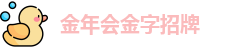 金年会